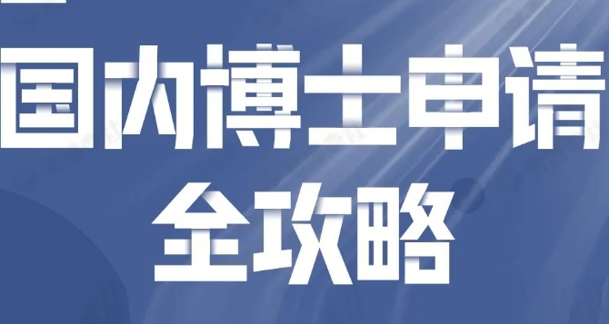 考博全学科培训机构，考博辅导机构，考博一对一培训机构