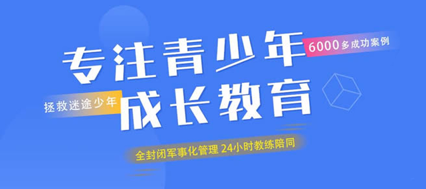 十大青春期叛逆全封闭式管理机构排名