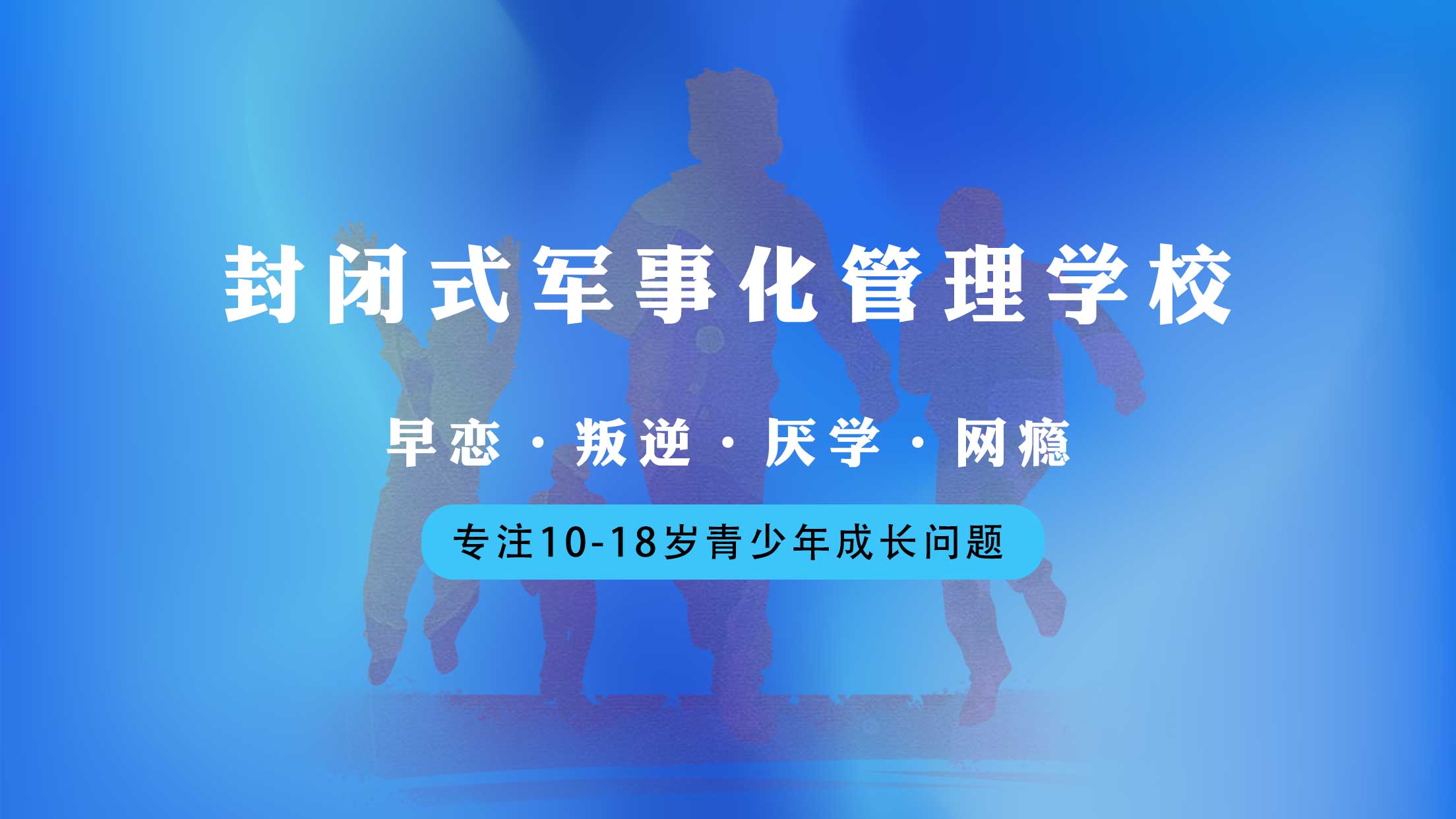 十大青春期叛逆全封闭式管理机构排名
