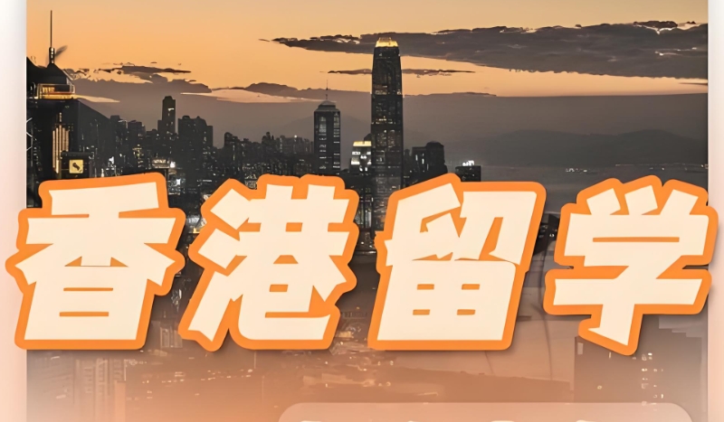 香港留学中介机构 香港留学中介机构