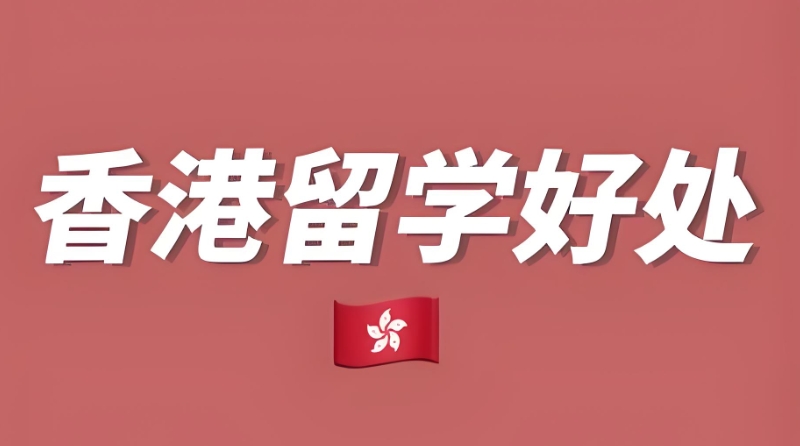 香港留学 香港留学