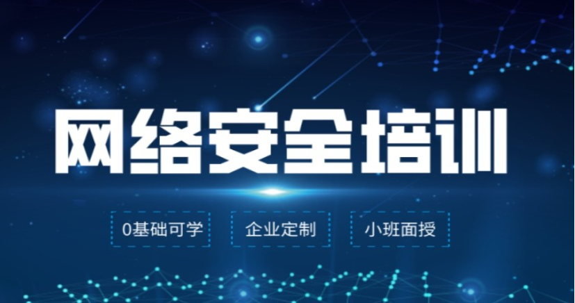 网络安全工程师IT培训机构 网络安全工程师IT培训机构