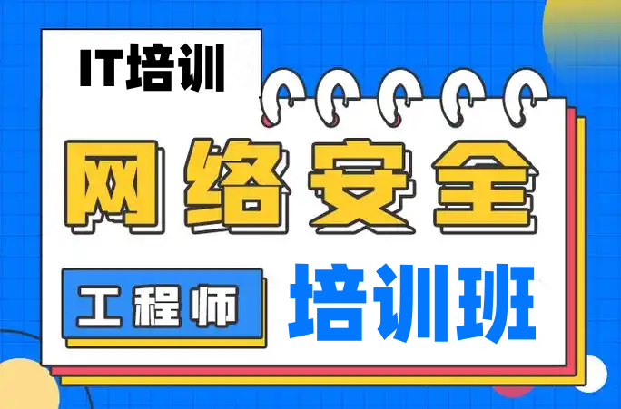 网络安全工程师IT培训机构 网络安全工程师IT培训机构
