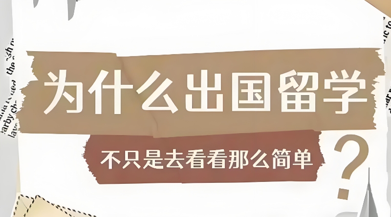 留学中介 留学中介