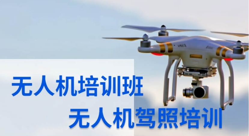 无人机驾驶证培训机构