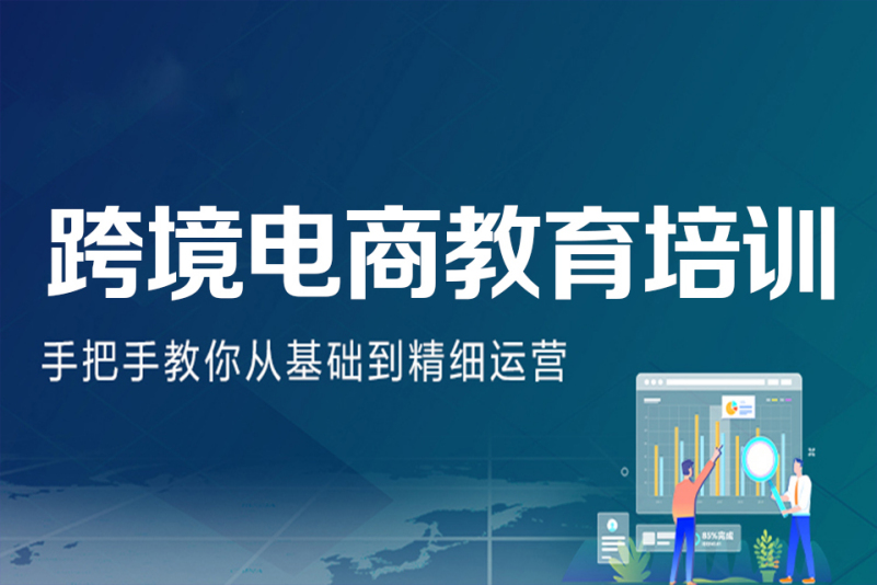 发布2025跨境电商培训机构十大排名名单 发布2025跨境电商培训机构十大排名名单