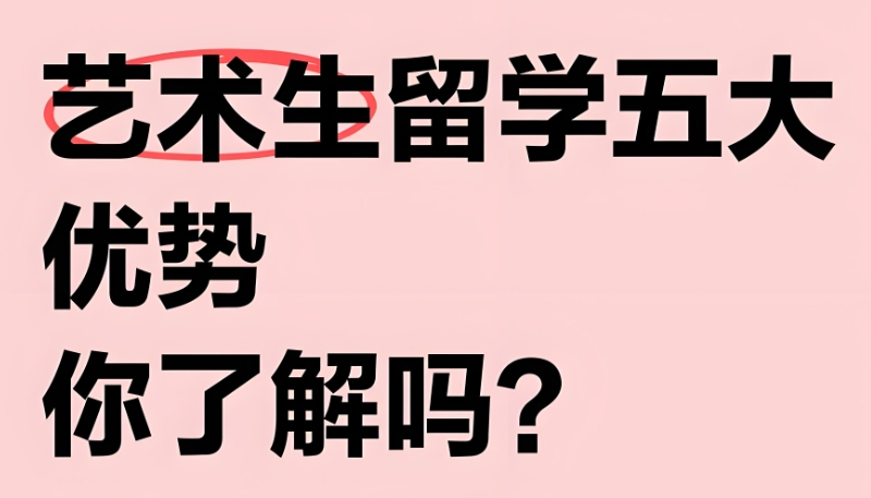 艺术留学