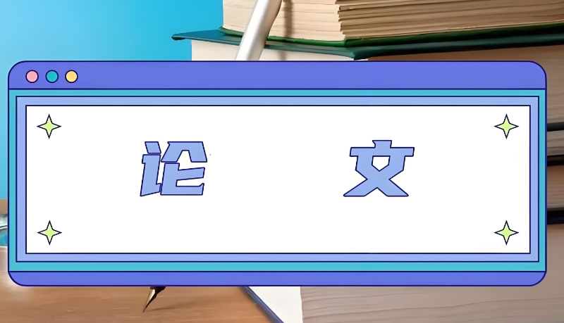 论文辅导机构 论文辅导机构