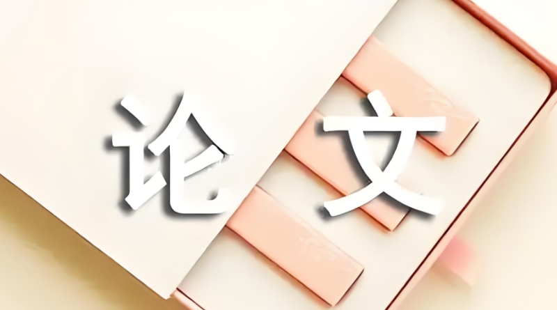 论文辅导 论文辅导