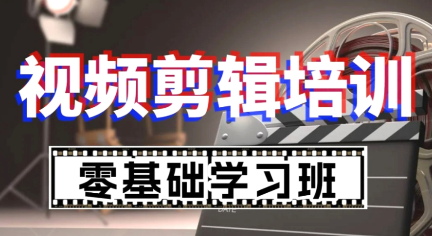 线上视频剪辑培训