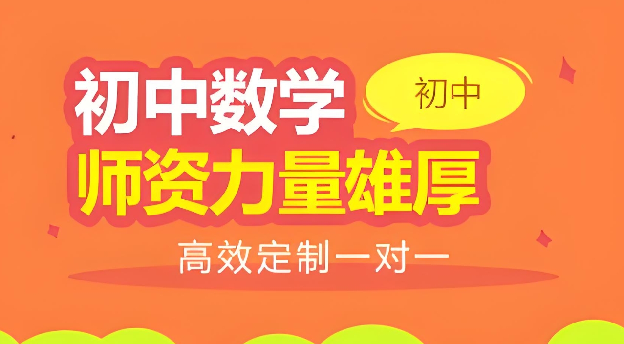 郑州初中辅导班，初中数学辅导，小升初衔接班，初一数学学习