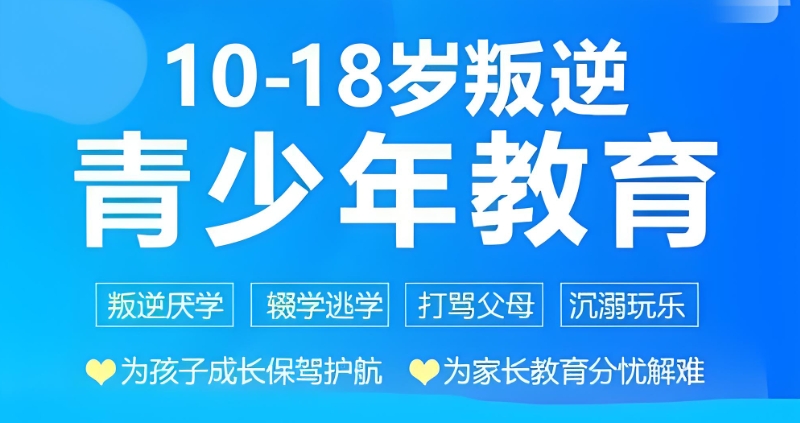 叛逆孩子学校 叛逆孩子学校