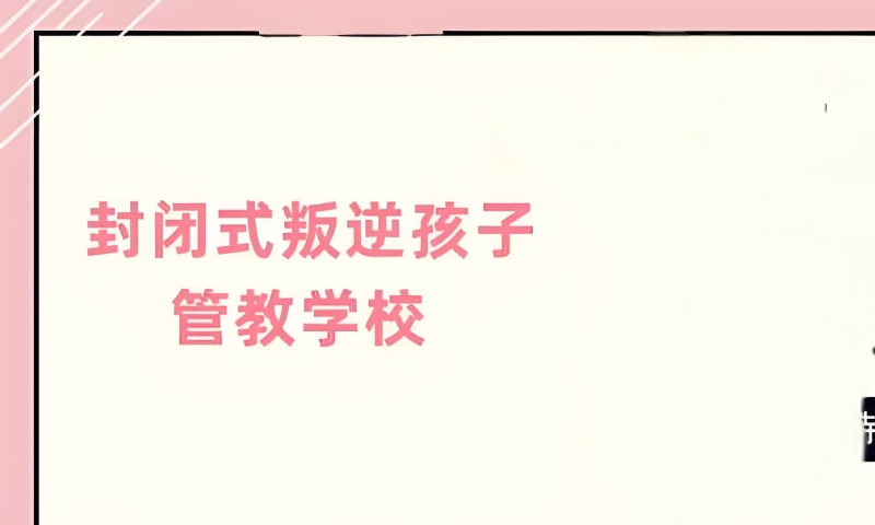 青少年叛逆特训学校 青少年叛逆特训学校