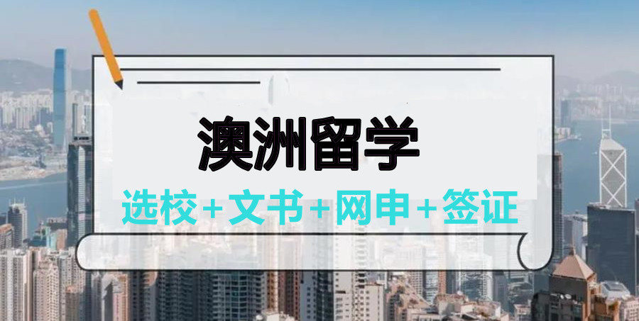 澳洲留学申请准备的材料