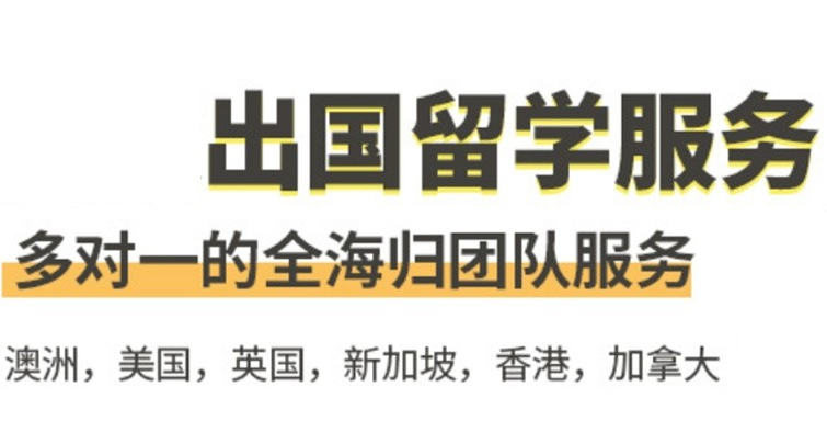 澳洲留学中介机构