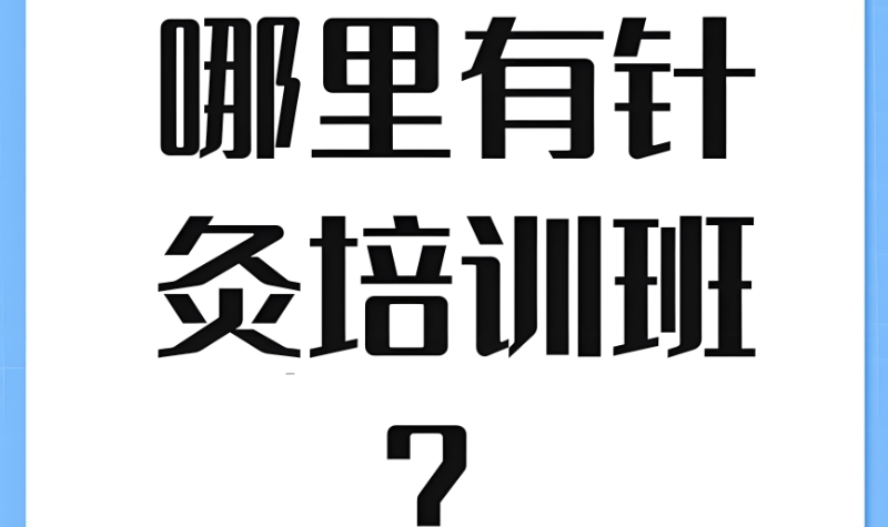 针灸培训 针灸培训