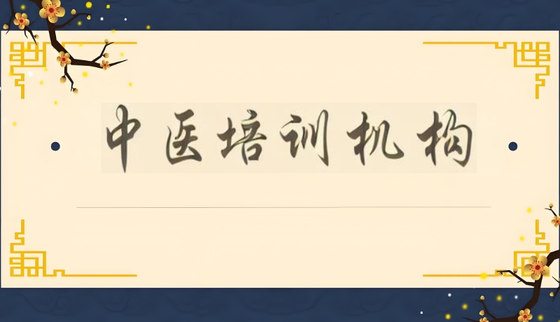 中医康复理疗培训机构 中医康复理疗培训机构