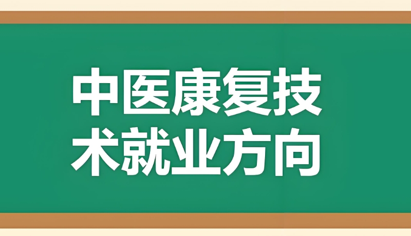 康复理疗培训 康复理疗培训