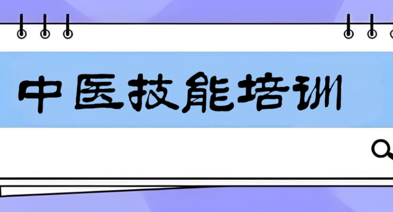 中医培训机构 中医培训机构