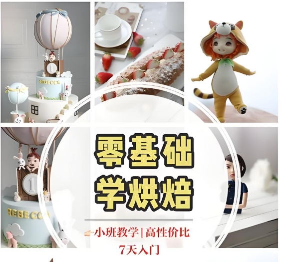 西点烘焙培训学校，烘焙技能学习，甜点店运营，职业技能
