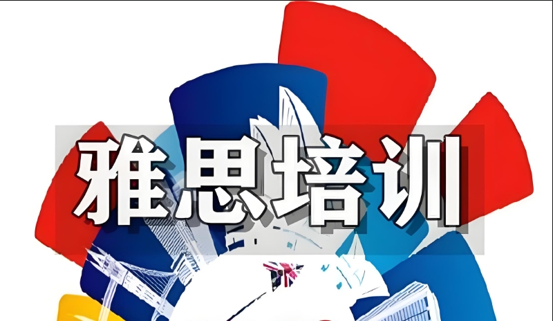 雅思线下培训 雅思线下培训