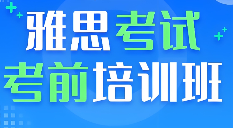 雅思辅导 雅思辅导