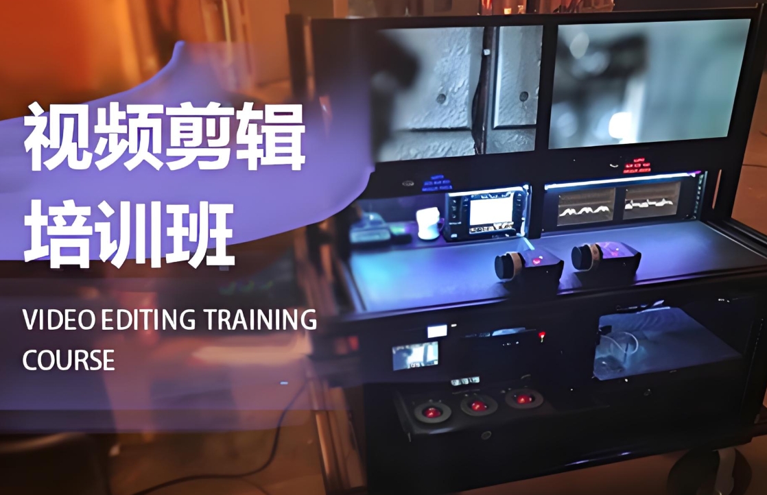 视频剪辑培训，影视后期培训机构，剪辑技巧学习，剪辑软件应用