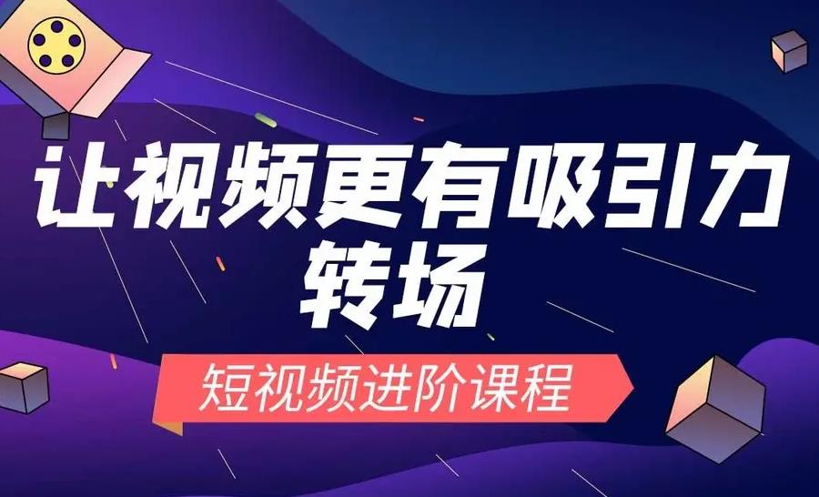 视频剪辑培训，影视后期培训机构，剪辑技巧学习，剪辑软件应用