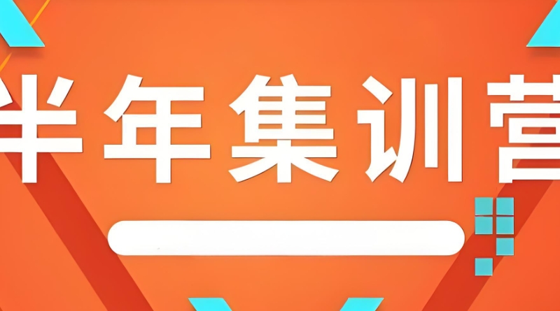 考研全封闭培训班