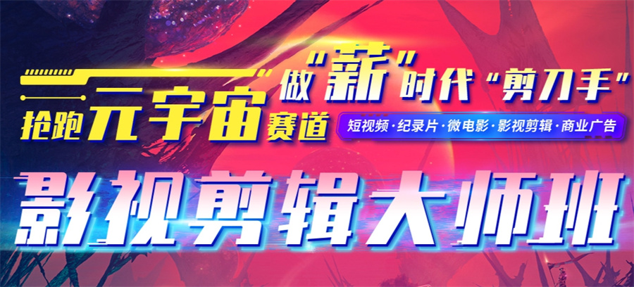影视后期培训机构，后期制作，剪辑软件学习，电影后期制作流程