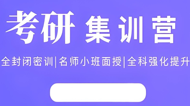 考研培训