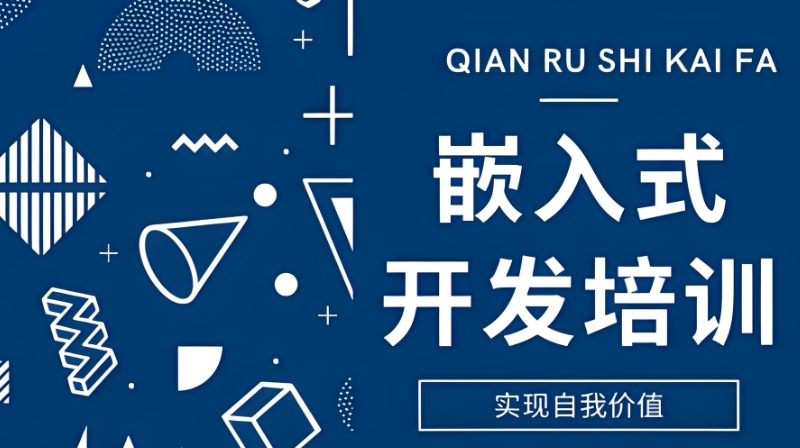 嵌入式培训班 嵌入式培训班