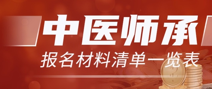 中医师承培训机构，中医师承拜师考证培训机构