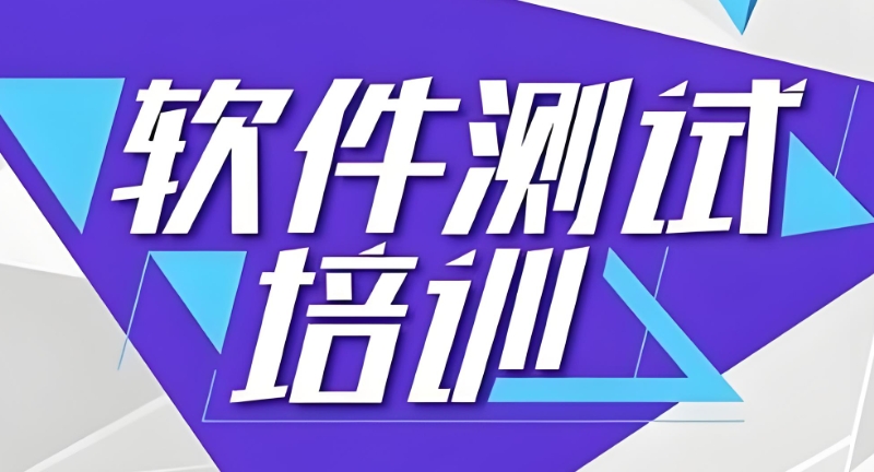 软件测试培训机构 软件测试培训机构