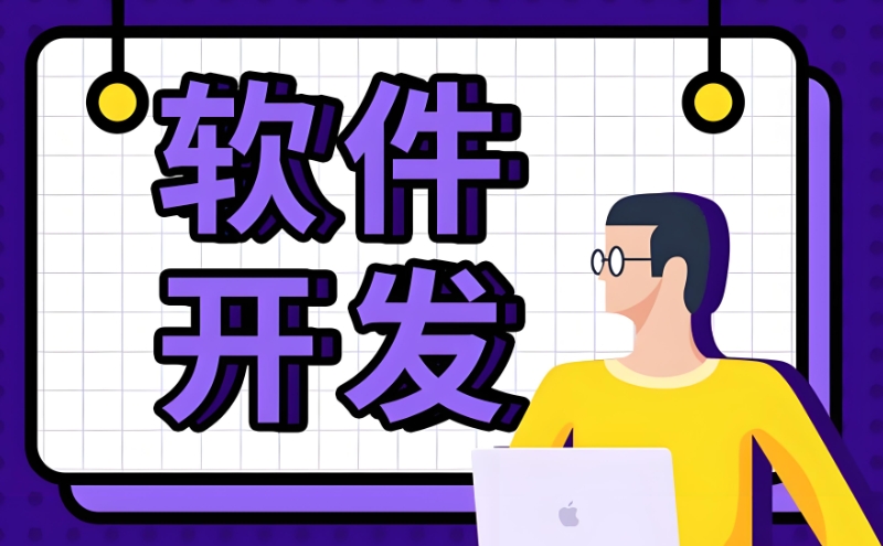 软件开发培训 软件开发培训