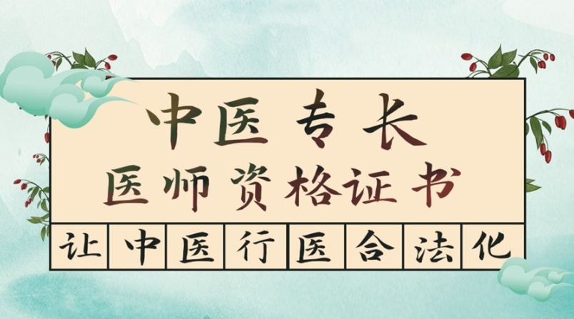 中医专长医师培训机构