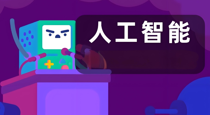 人工智能教育机构 人工智能教育机构