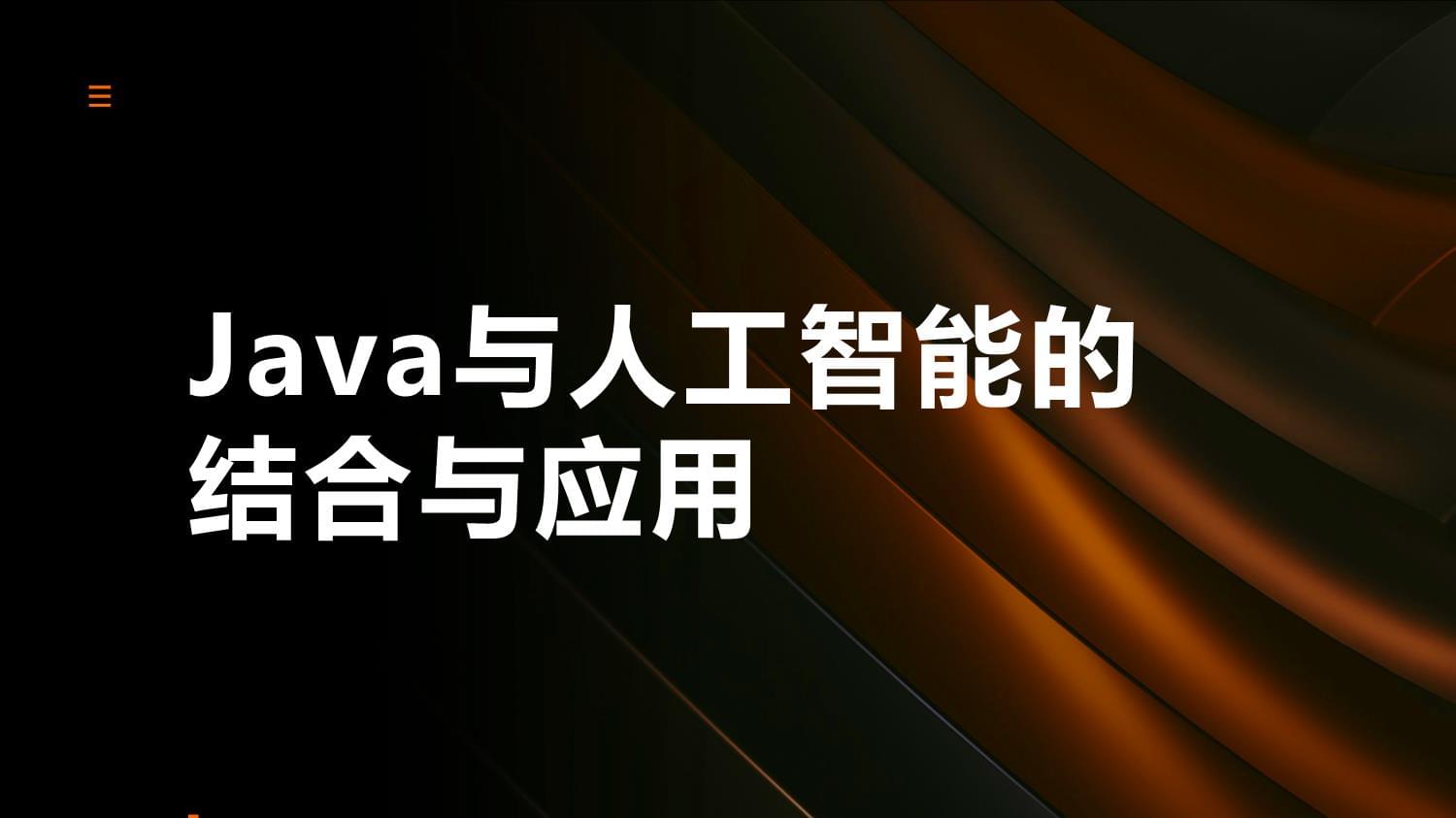 Java在人工智能中的应用 Java在人工智能中的应用