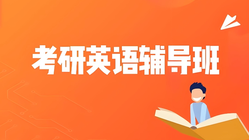 考研机构