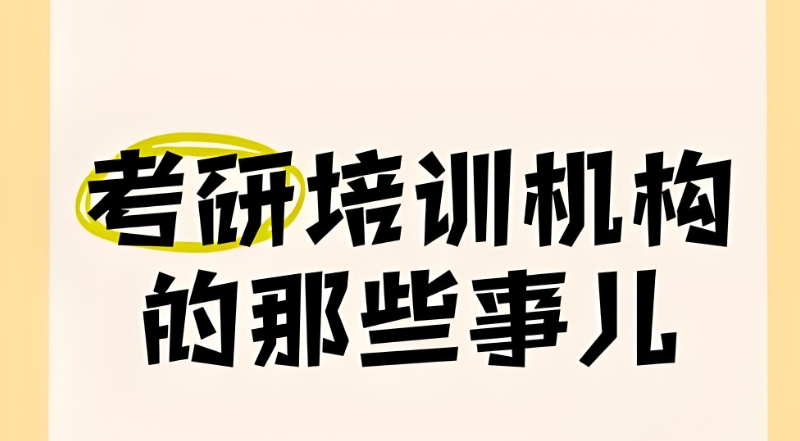 考研辅导