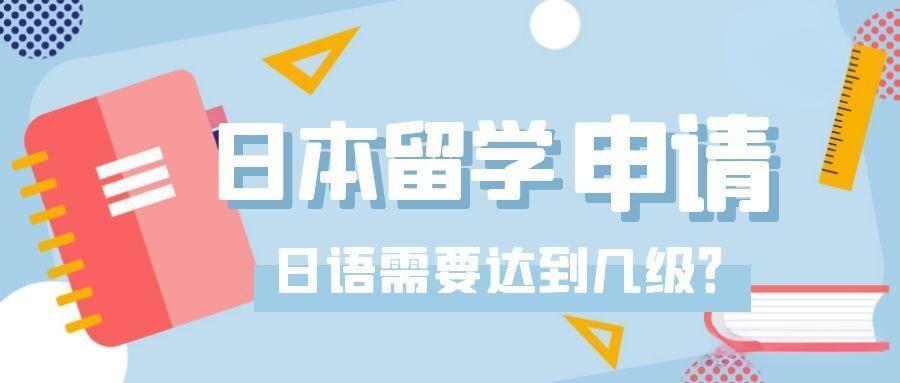 日本留学申请条件