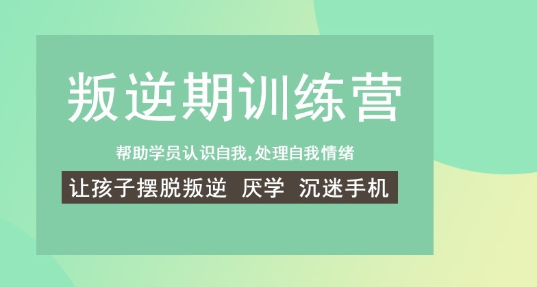 湖南网瘾戒除矫正学校，青少年叛逆管教学校，叛逆孩子特训学校