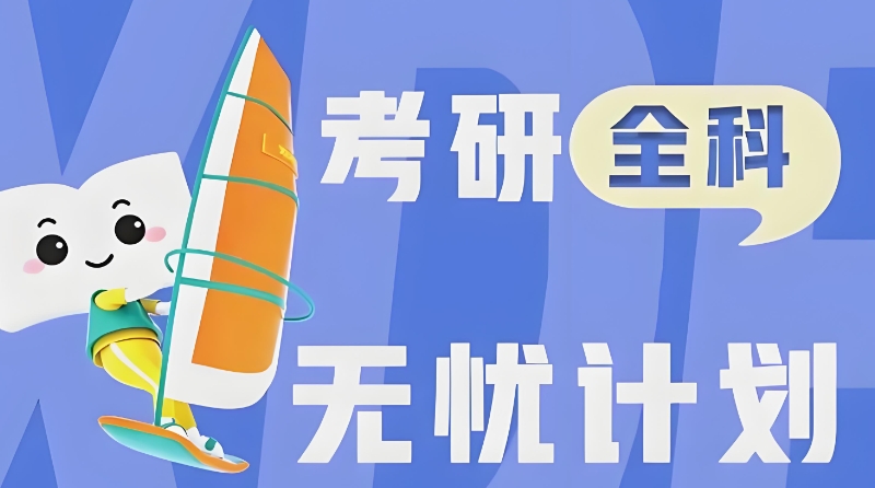 考研辅导机构 考研辅导机构