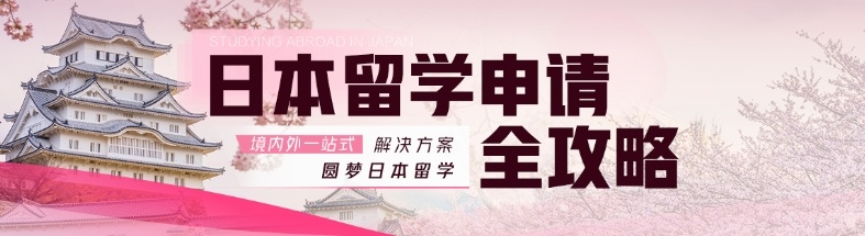 日本研究生留学申请中介机构，日本留学机构排名，日本留学
