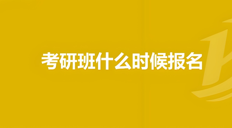 线上考研辅导