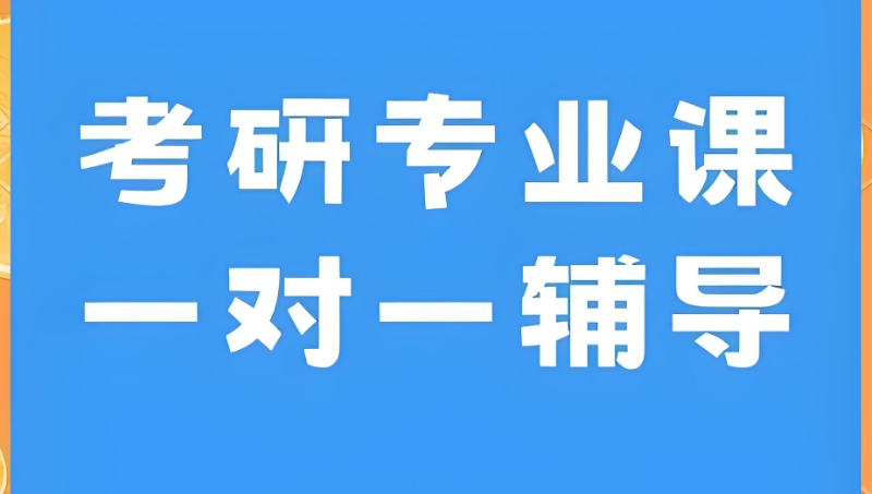 考研培训