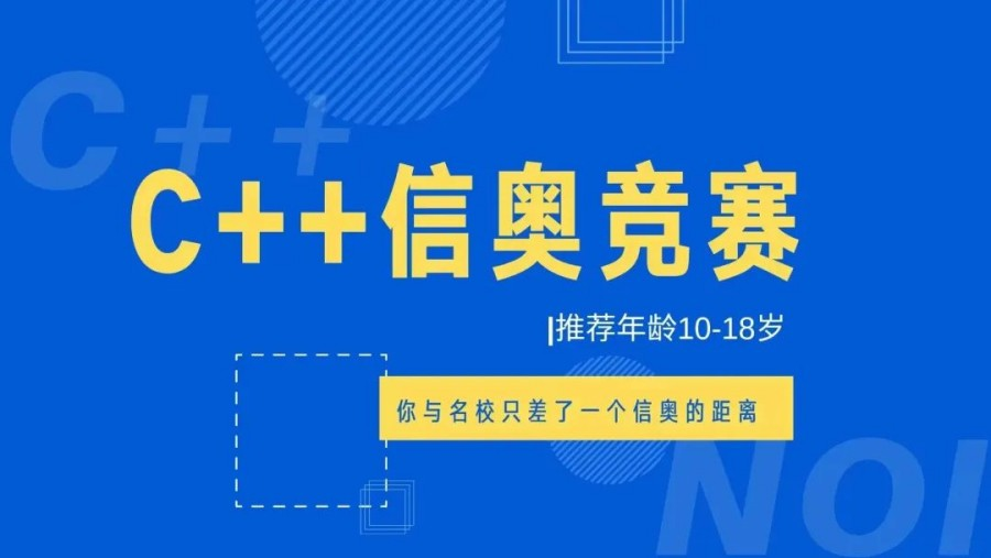 信奥赛课程详情