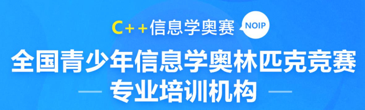 信奥赛C++编程培训机构