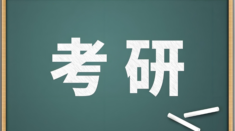 在线考研辅导