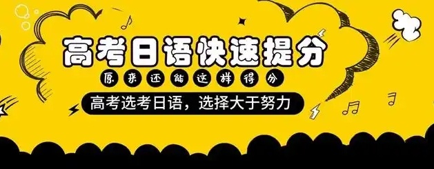 高考日语学习备考培训机构，日语培训机构，日语考试备考培训机构